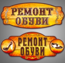 ремонт обуви ремонт обуви