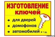 изготовление ключей изготовление ключей